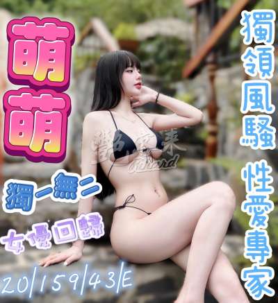 萌萌