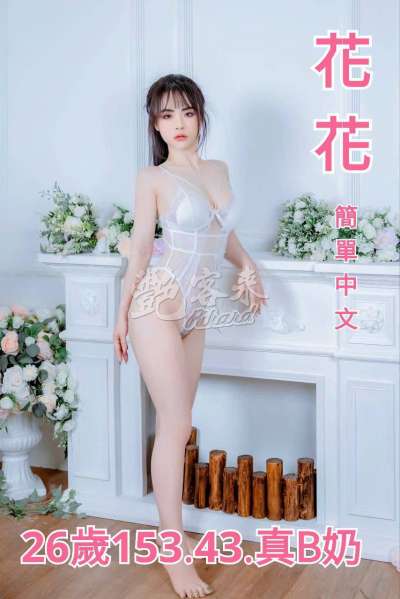 花花