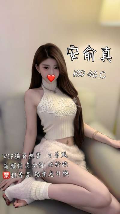 安俞真