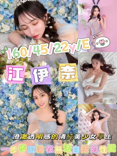 江伊奈