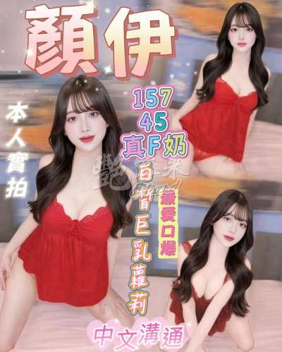 顏伊