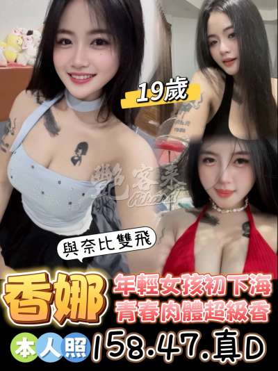 香娜