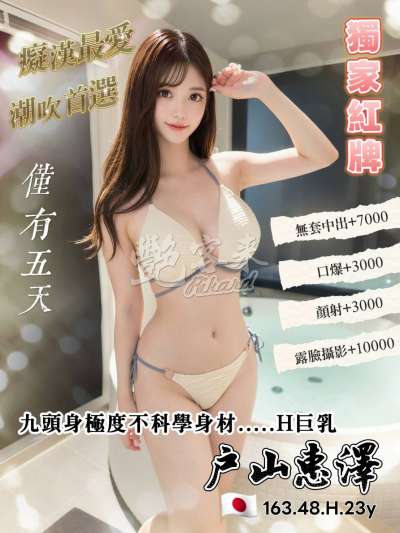 戶山惠澤