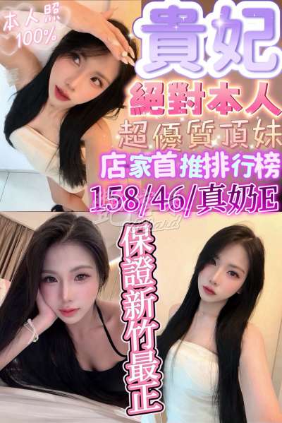 貴妃｜新竹竹北市